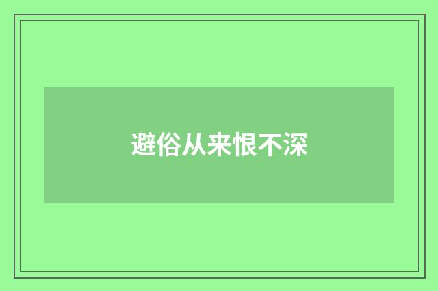 避俗从来恨不深