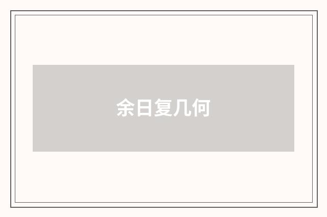 余日复几何
