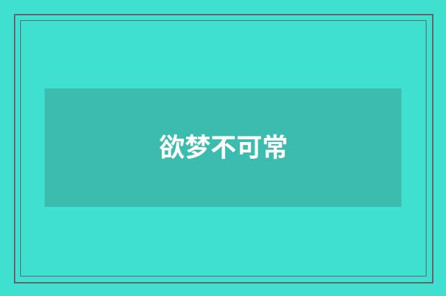 欲梦不可常