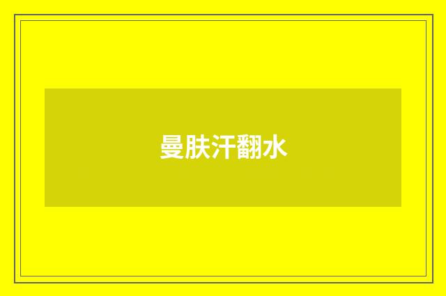 曼肤汗翻水