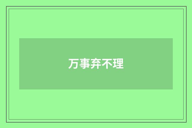 万事弃不理