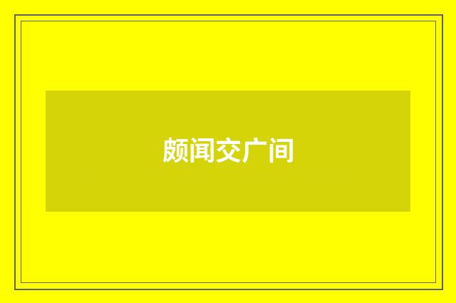 颇闻交广间