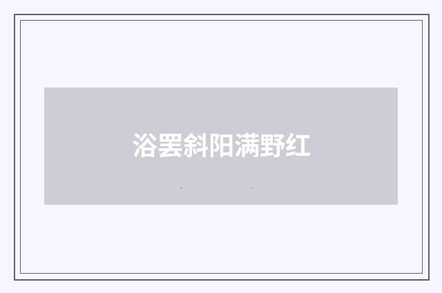 浴罢斜阳满野红