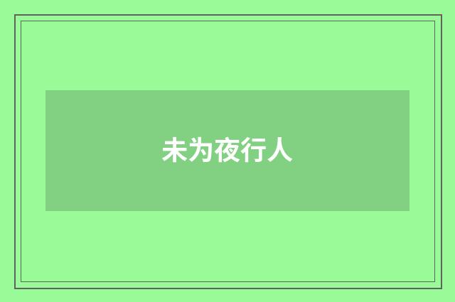 未为夜行人