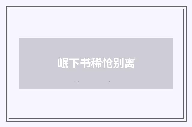岷下书稀怆别离
