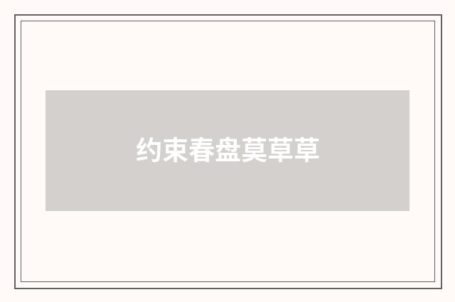 约束春盘莫草草