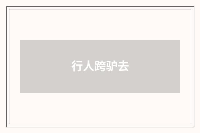 行人跨驴去