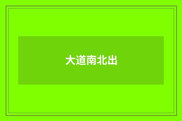 大道南北出