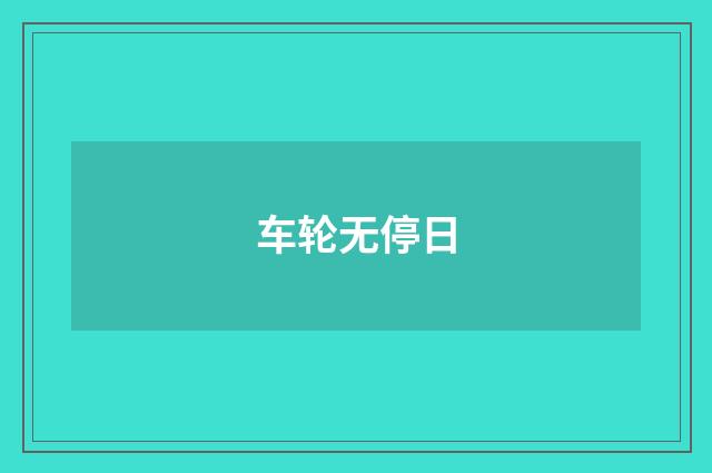 车轮无停日