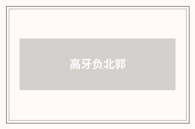 高牙负北郭