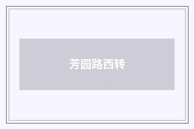 芳园路西转