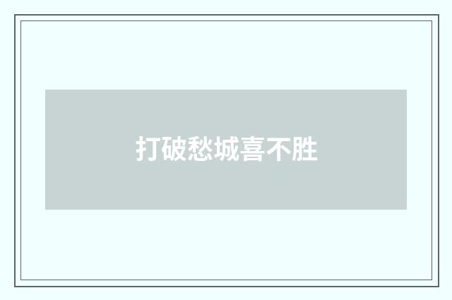 打破愁城喜不胜