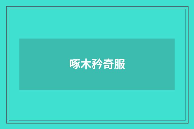 啄木矜奇服