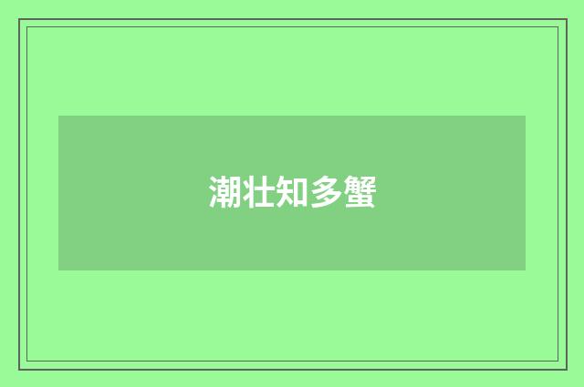 潮壮知多蟹