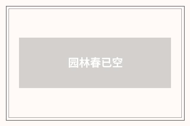 园林春已空