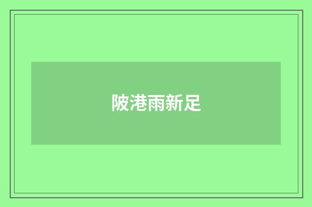 陂港雨新足
