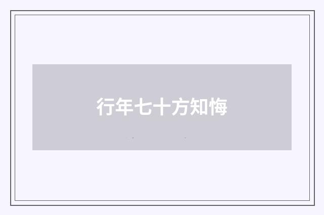 行年七十方知悔