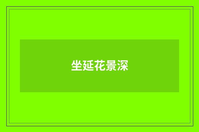 坐延花景深