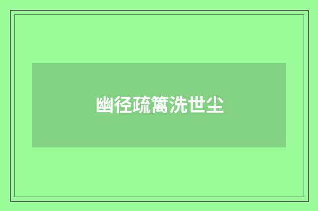 幽径疏篱洗世尘