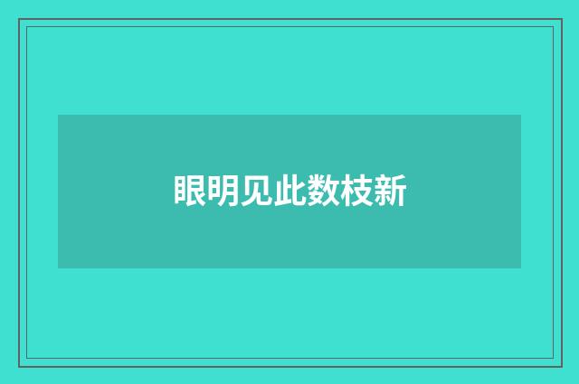 眼明见此数枝新