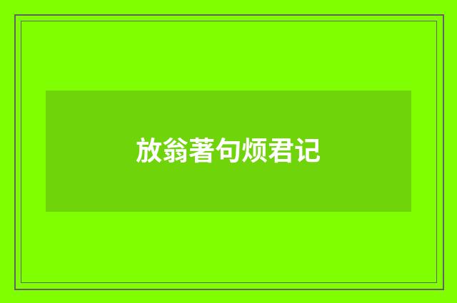 放翁著句烦君记