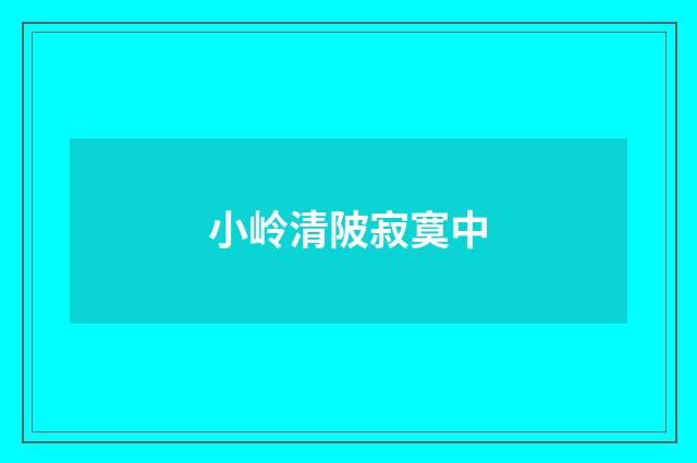 小岭清陂寂寞中
