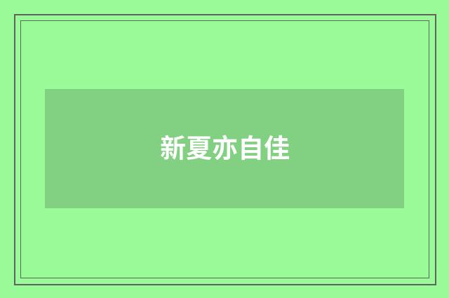 新夏亦自佳