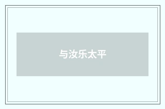 与汝乐太平