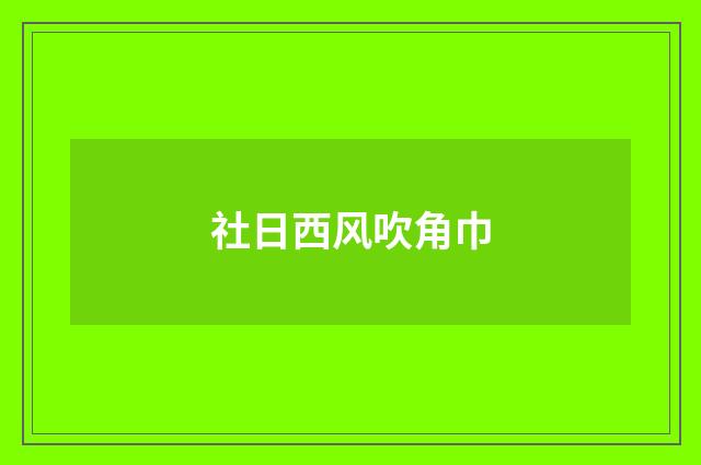 社日西风吹角巾