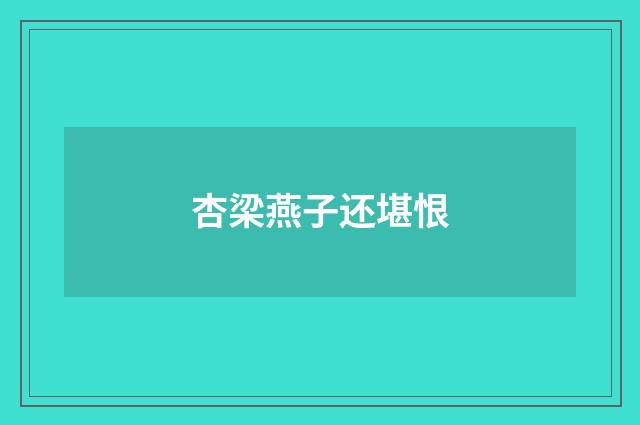 杏梁燕子还堪恨