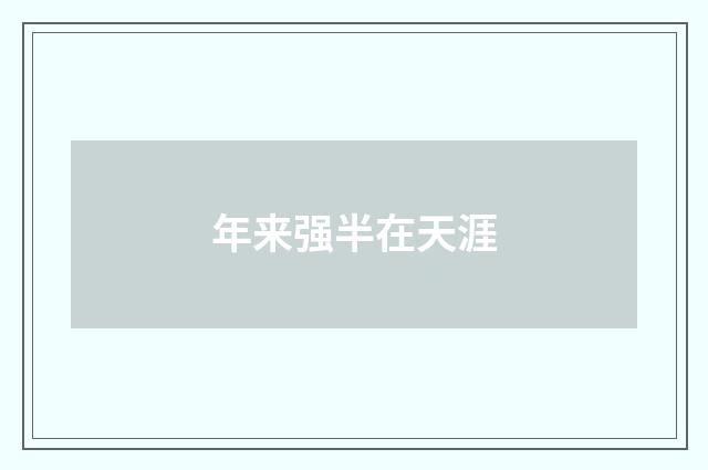 年来强半在天涯