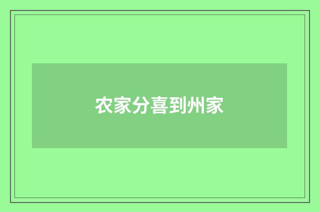 农家分喜到州家