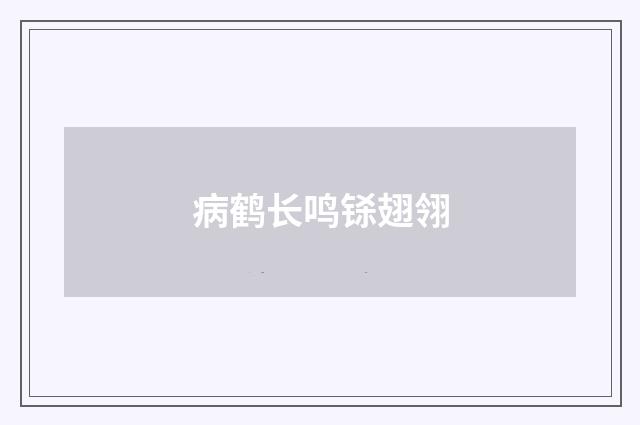 病鹤长鸣铩翅翎
