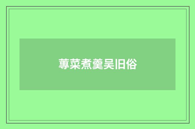蓴菜煮羹吴旧俗