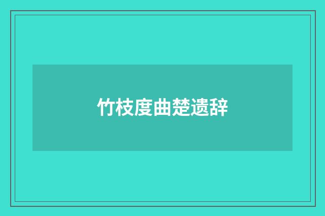 竹枝度曲楚遗辞