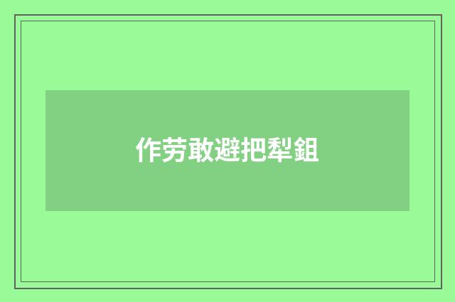 作劳敢避把犁鉏