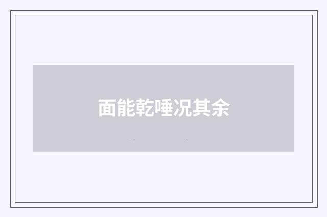 面能乾唾况其余
