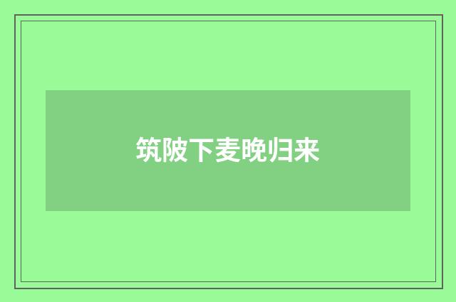 筑陂下麦晚归来