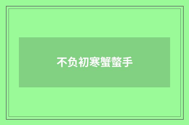不负初寒蟹螫手