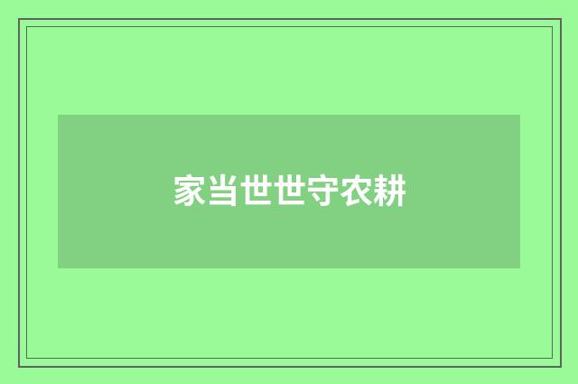 家当世世守农耕