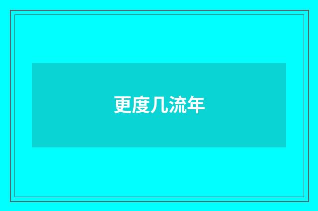 更度几流年