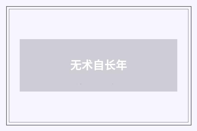 无术自长年