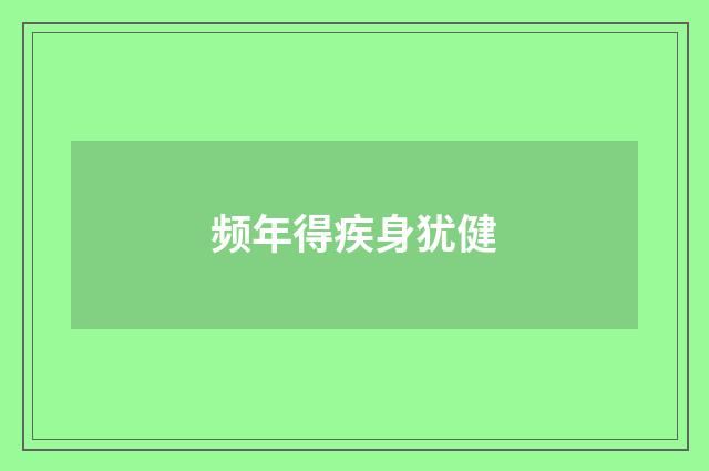 频年得疾身犹健
