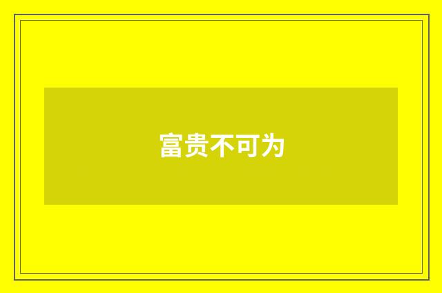 富贵不可为