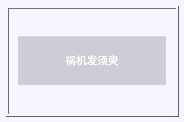 祸机发须臾