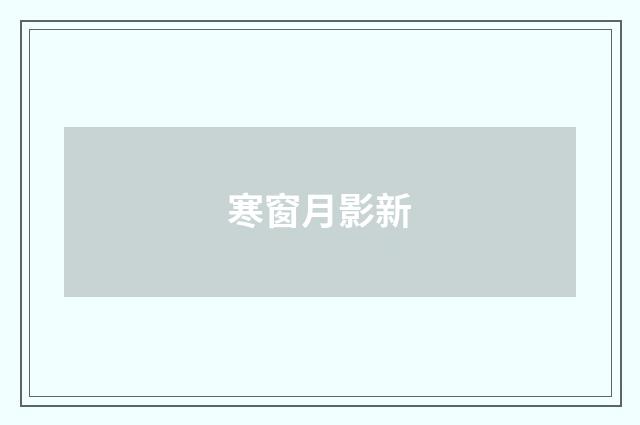 寒窗月影新