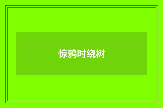 惊鸦时绕树
