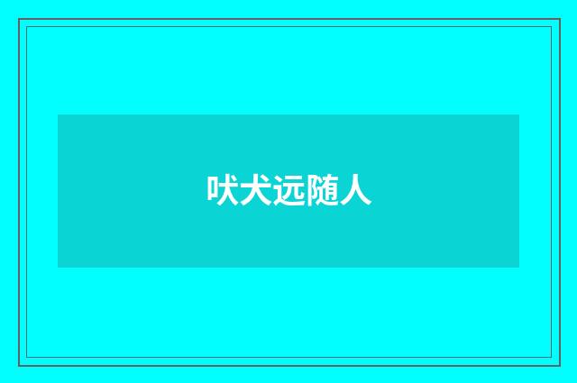 吠犬远随人