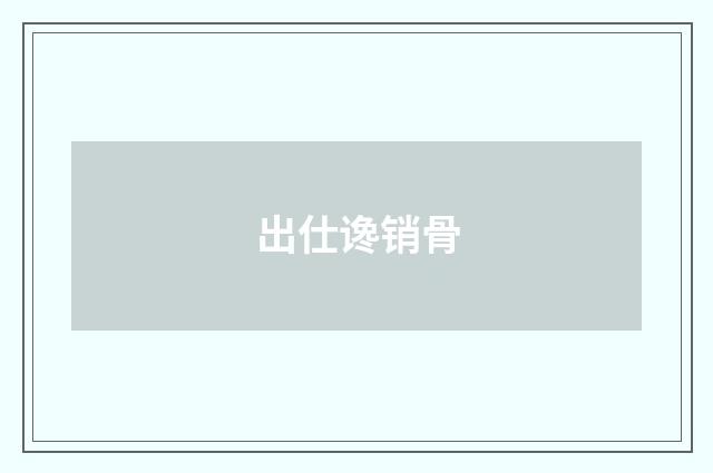 出仕谗销骨