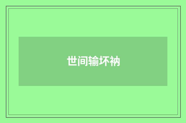 世间输坏衲